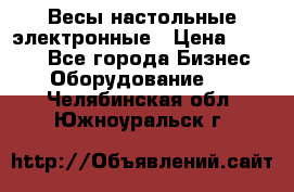 Весы настольные электронные › Цена ­ 2 500 - Все города Бизнес » Оборудование   . Челябинская обл.,Южноуральск г.